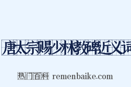 唐太宗赐少林教碑近义词是什么意思的图片